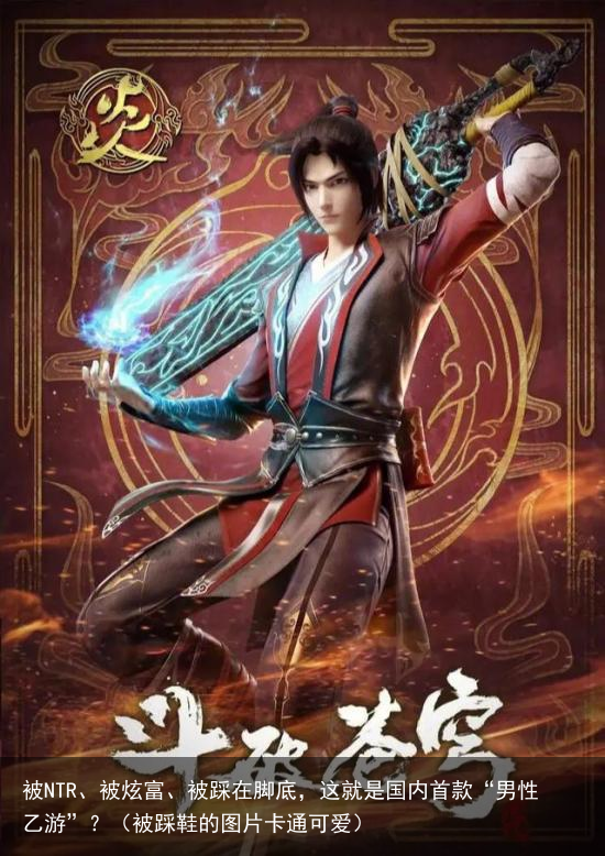 被NTR、被炫富、被踩在脚底,这就是国内首款“男性乙游”?(被踩鞋的图片卡通可爱)