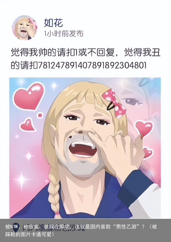 被NTR、被炫富、被踩在脚底,这就是国内首款“男性乙游”?(被踩鞋的图片卡通可爱)