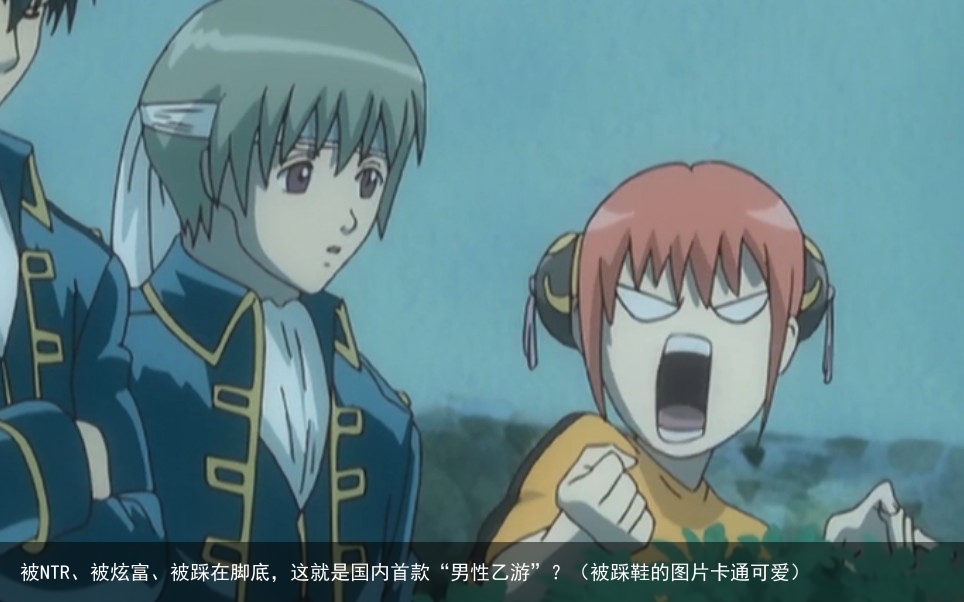被NTR、被炫富、被踩在脚底,这就是国内首款“男性乙游”?(被踩鞋的图片卡通可爱)