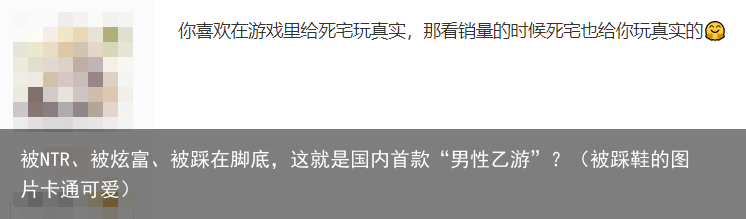 被NTR、被炫富、被踩在脚底,这就是国内首款“男性乙游”?(被踩鞋的图片卡通可爱)