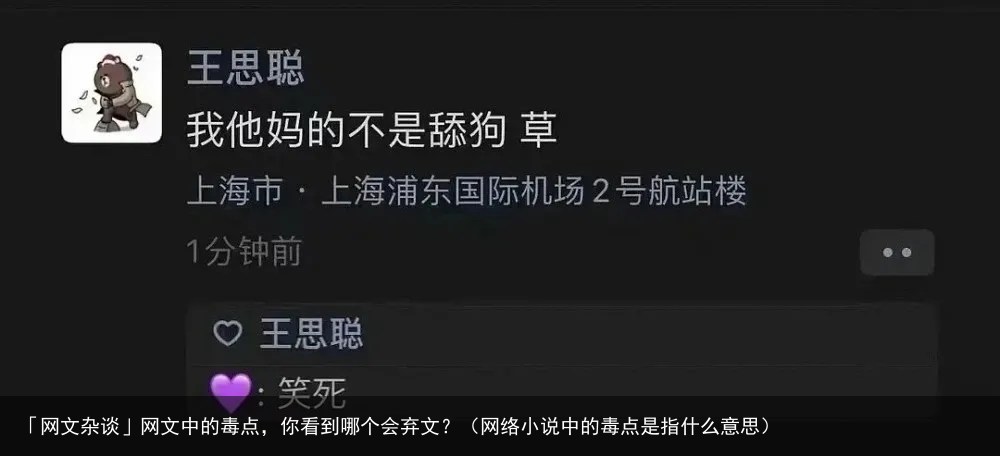 「网文杂谈」网文中的毒点,你看到哪个会弃文?(网络小说中的毒点是指什么意思)