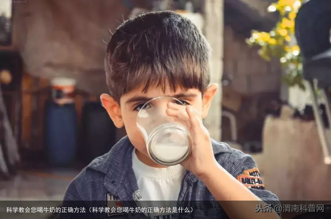 科学教会您喝牛奶的正确方法(科学教会您喝牛奶的正确方法是什么)