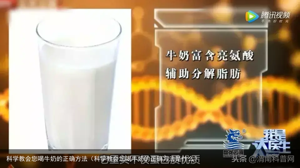 科学教会您喝牛奶的正确方法(科学教会您喝牛奶的正确方法是什么)