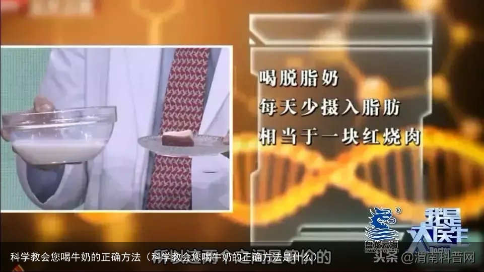 科学教会您喝牛奶的正确方法(科学教会您喝牛奶的正确方法是什么)