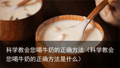 科学教会您喝牛奶的正确方法(科学教会您喝牛奶的正确方法是什么)
