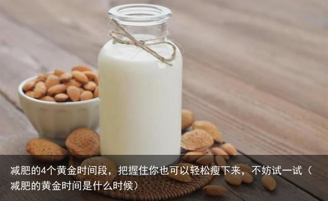 减肥的4个黄金时间段,把握住你也可以轻松瘦下来,不妨试一试(减肥的黄金时间是什么时候)