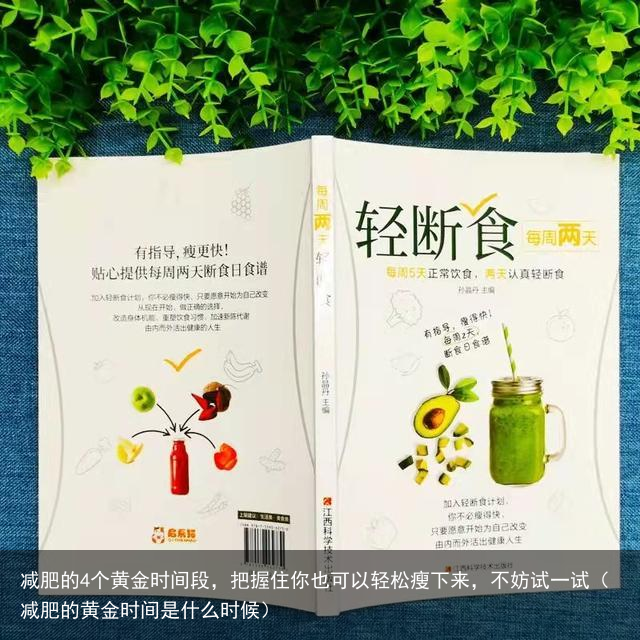 减肥的4个黄金时间段,把握住你也可以轻松瘦下来,不妨试一试(减肥的黄金时间是什么时候)