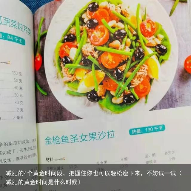减肥的4个黄金时间段,把握住你也可以轻松瘦下来,不妨试一试(减肥的黄金时间是什么时候)