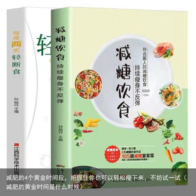 减肥的4个黄金时间段,把握住你也可以轻松瘦下来,不妨试一试(减肥的黄金时间是什么时候)