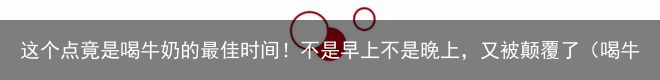 这个点竟是喝牛奶的最佳时间!不是早上不是晚上,又被颠覆了(喝牛奶最佳的黄金时段)