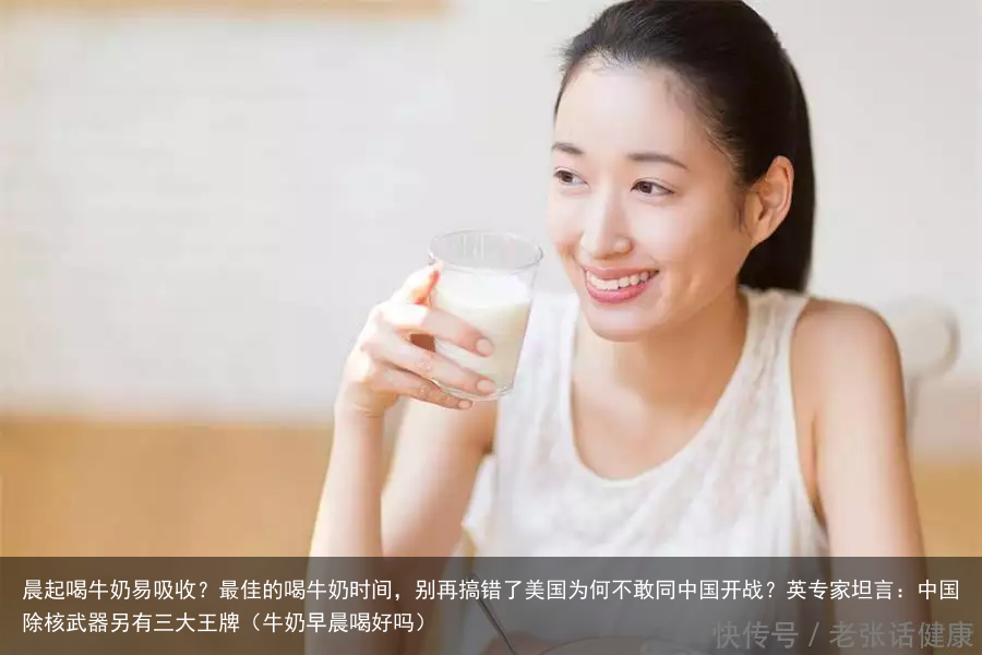 晨起喝牛奶易吸收?最佳的喝牛奶时间,别再搞错了(牛奶早晨喝好吗)