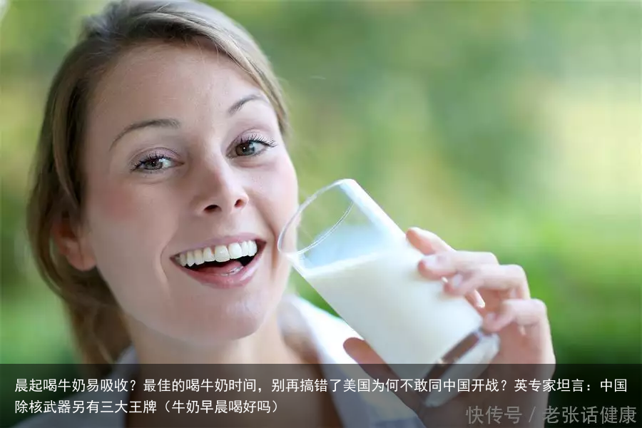 晨起喝牛奶易吸收?最佳的喝牛奶时间,别再搞错了(牛奶早晨喝好吗)