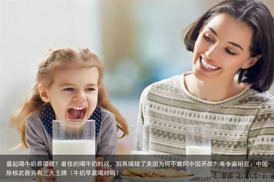 晨起喝牛奶易吸收?最佳的喝牛奶时间,别再搞错了(牛奶早晨喝好吗)