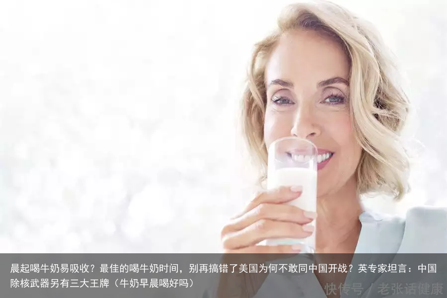 晨起喝牛奶易吸收?最佳的喝牛奶时间,别再搞错了(牛奶早晨喝好吗)