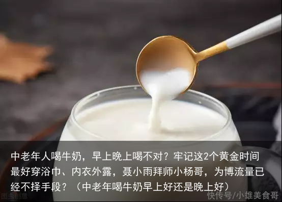 中老年人喝牛奶,早上晚上喝不对?牢记这2个黄金时间最好(中老年喝牛奶早上好还是晚上好)