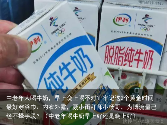 中老年人喝牛奶,早上晚上喝不对?牢记这2个黄金时间最好(中老年喝牛奶早上好还是晚上好)