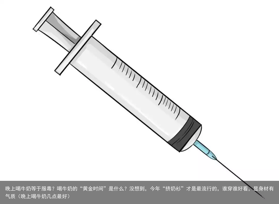 晚上喝牛奶等于服毒?喝牛奶的“黄金时间”是什么?(晚上喝牛奶几点最好)