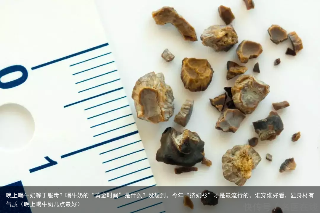 晚上喝牛奶等于服毒?喝牛奶的“黄金时间”是什么?(晚上喝牛奶几点最好)