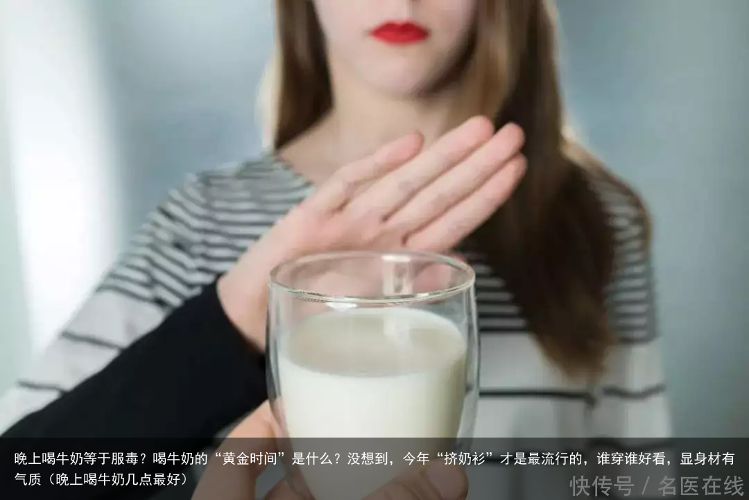 晚上喝牛奶等于服毒?喝牛奶的“黄金时间”是什么?(晚上喝牛奶几点最好)