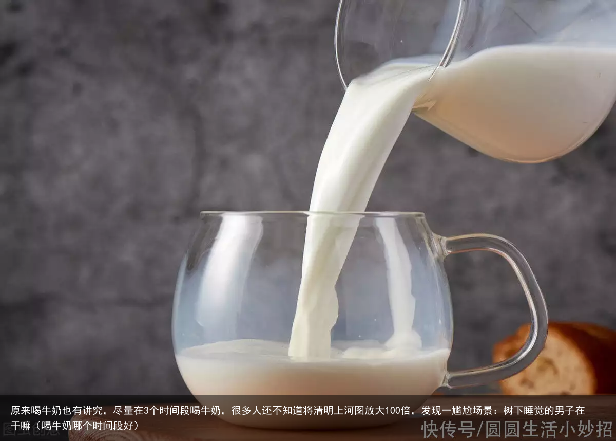 原来喝牛奶也有讲究,尽量在3个时间段喝牛奶,很多人还不知道(喝牛奶哪个时间段好)