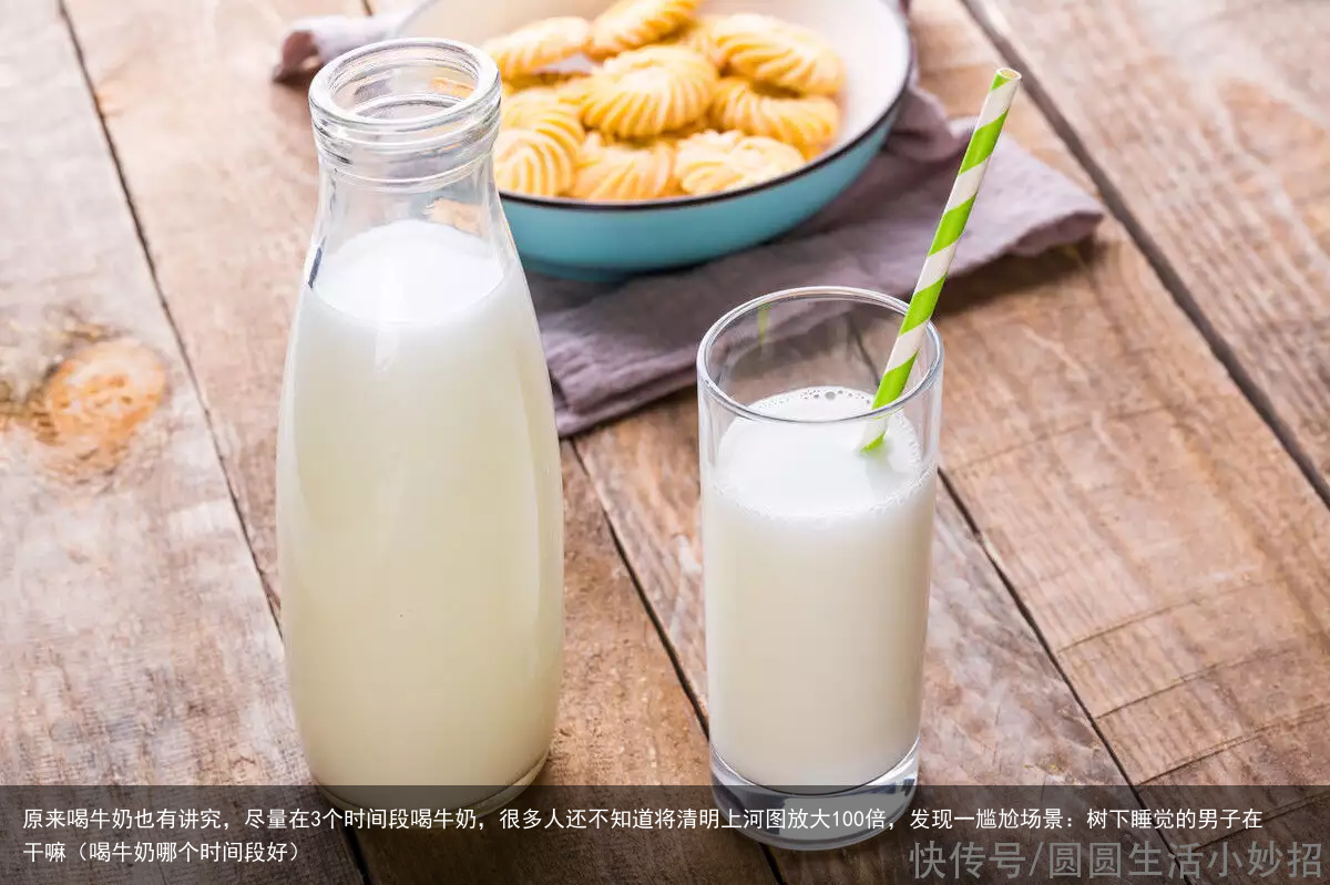 原来喝牛奶也有讲究,尽量在3个时间段喝牛奶,很多人还不知道(喝牛奶哪个时间段好)