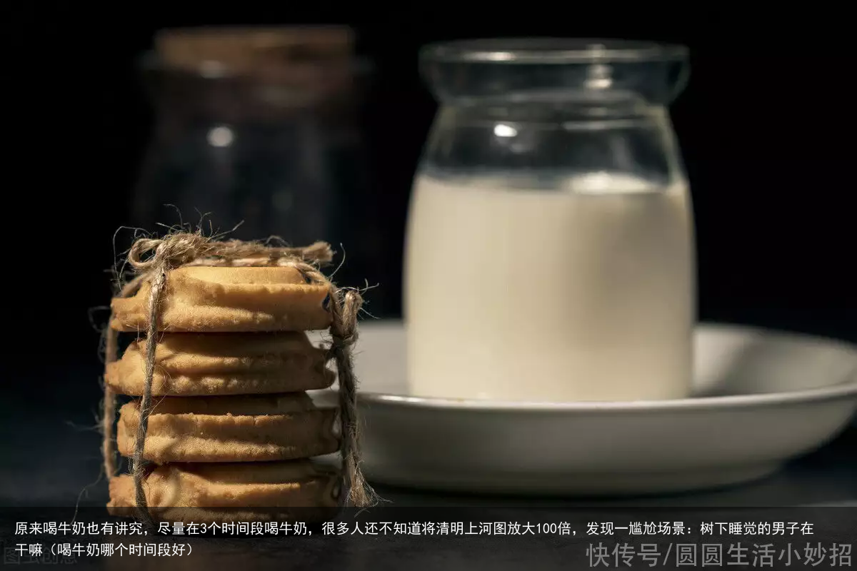 原来喝牛奶也有讲究,尽量在3个时间段喝牛奶,很多人还不知道(喝牛奶哪个时间段好)