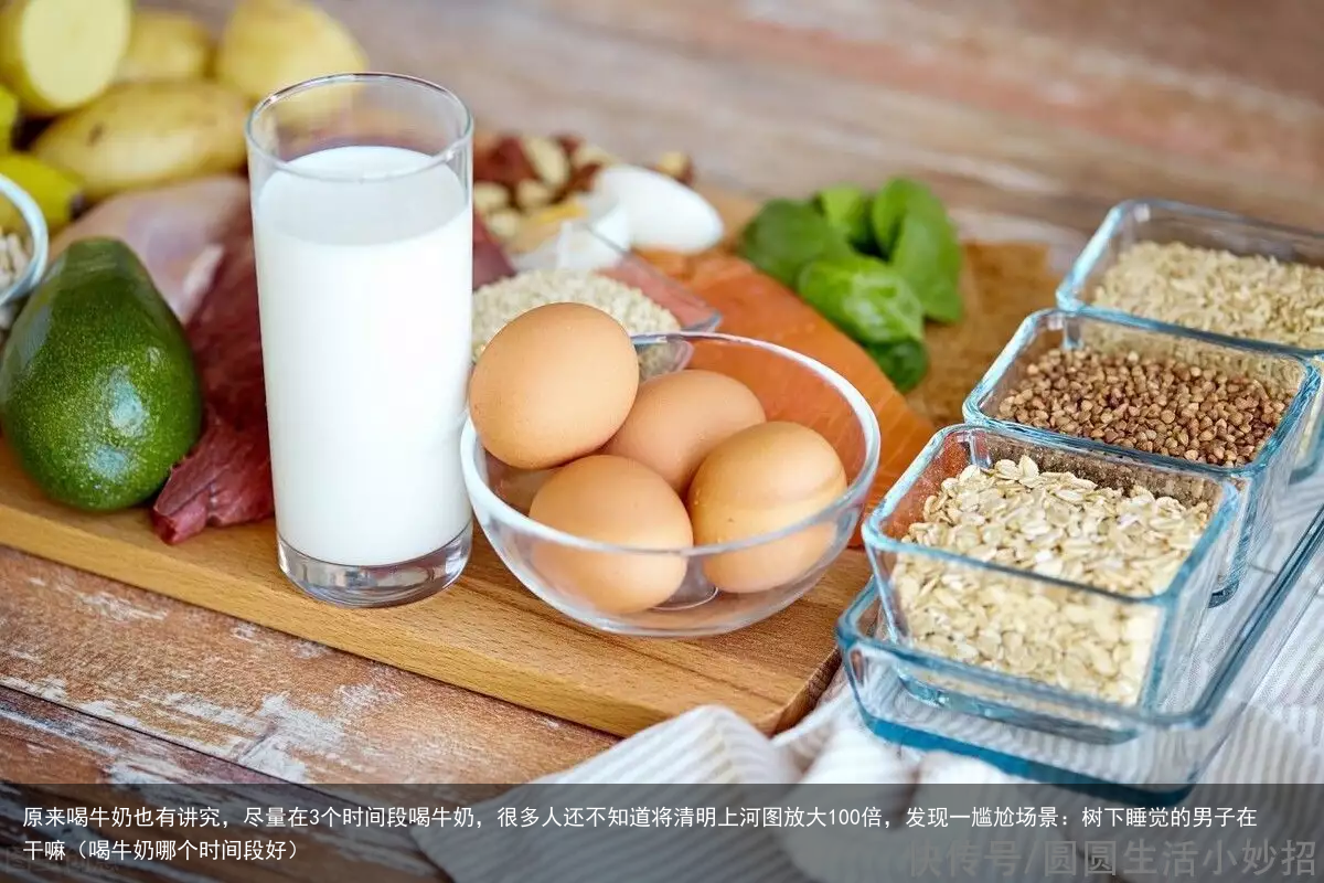 原来喝牛奶也有讲究,尽量在3个时间段喝牛奶,很多人还不知道(喝牛奶哪个时间段好)