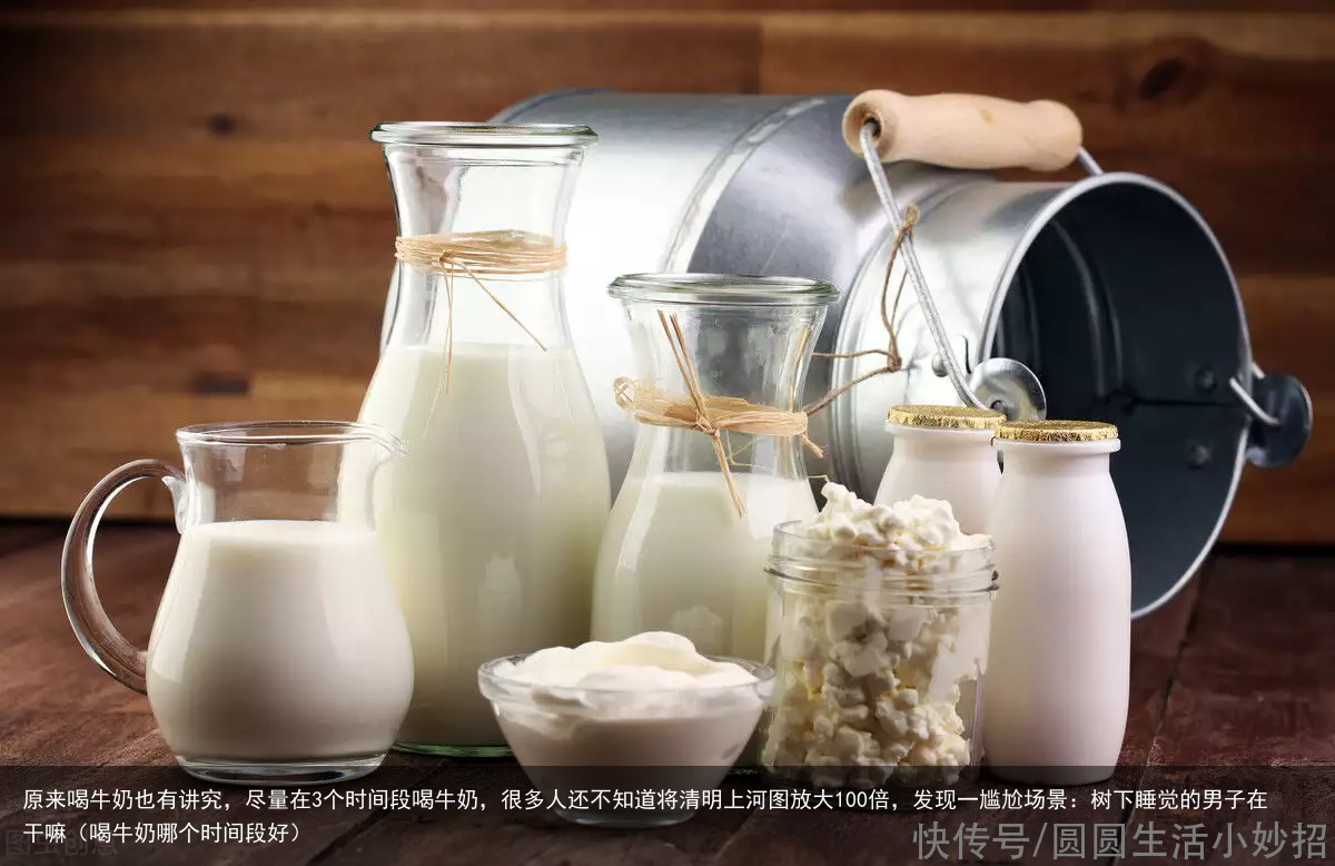 原来喝牛奶也有讲究,尽量在3个时间段喝牛奶,很多人还不知道(喝牛奶哪个时间段好)