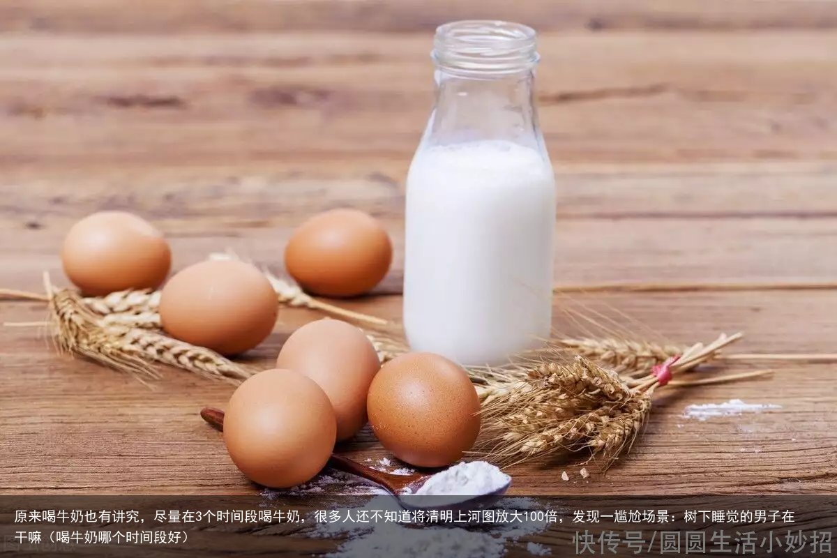 原来喝牛奶也有讲究,尽量在3个时间段喝牛奶,很多人还不知道(喝牛奶哪个时间段好)