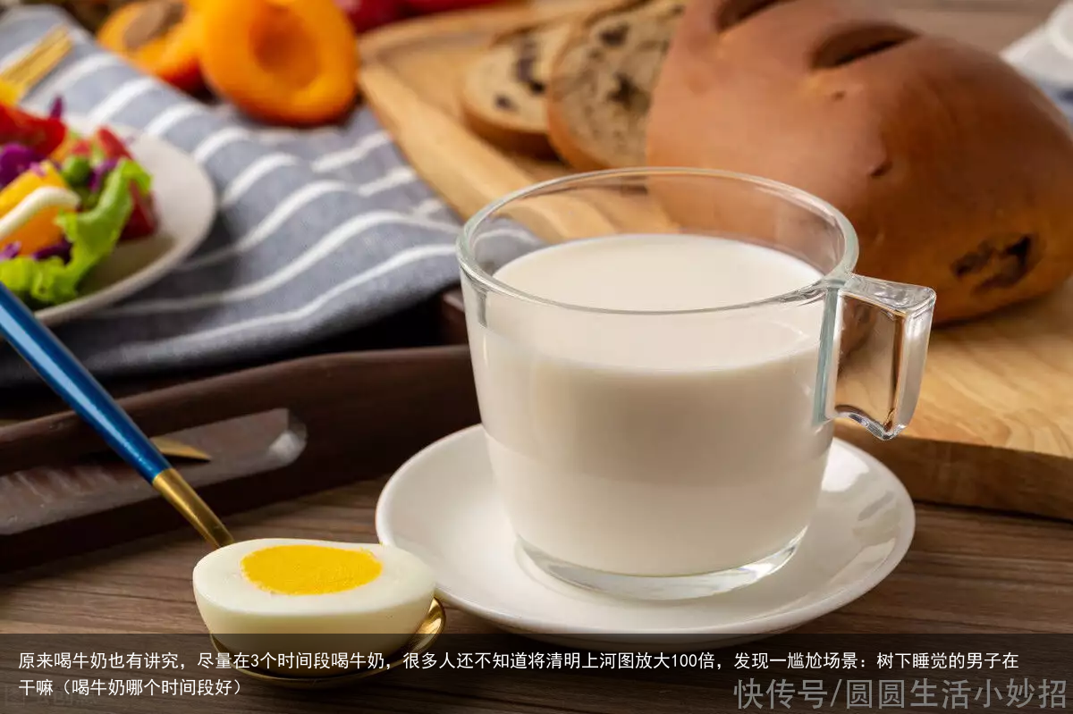 原来喝牛奶也有讲究,尽量在3个时间段喝牛奶,很多人还不知道(喝牛奶哪个时间段好)
