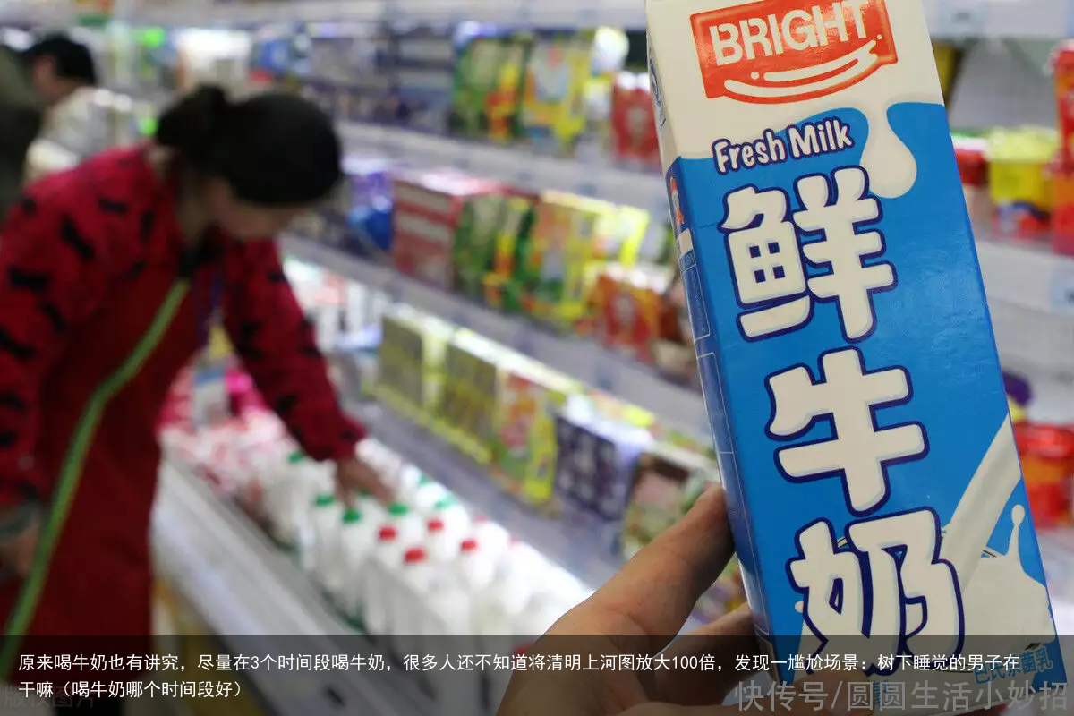 原来喝牛奶也有讲究,尽量在3个时间段喝牛奶,很多人还不知道(喝牛奶哪个时间段好)