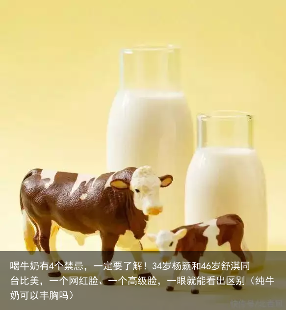 喝牛奶有4个禁忌,一定要了解!