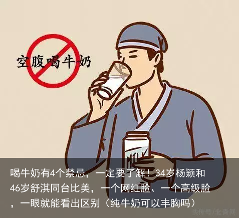 喝牛奶有4个禁忌,一定要了解!
