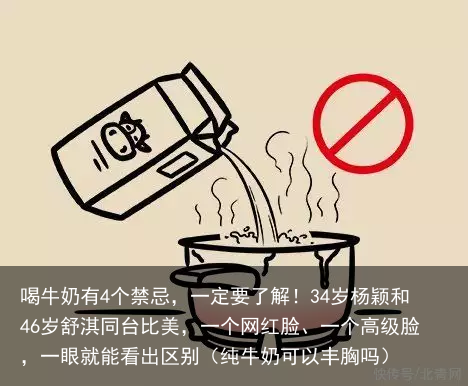 喝牛奶有4个禁忌,一定要了解!