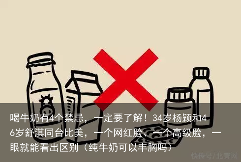 喝牛奶有4个禁忌,一定要了解!