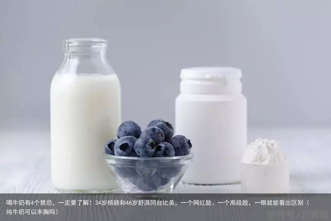 喝牛奶有4个禁忌,一定要了解!