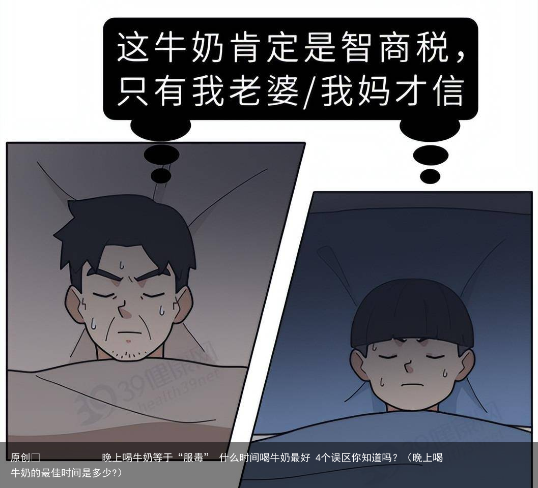晚上喝牛奶等于“服毒” 什么时间喝牛奶最好 4个误区你知道吗?(晚上喝牛奶的最佳时间是多少?)