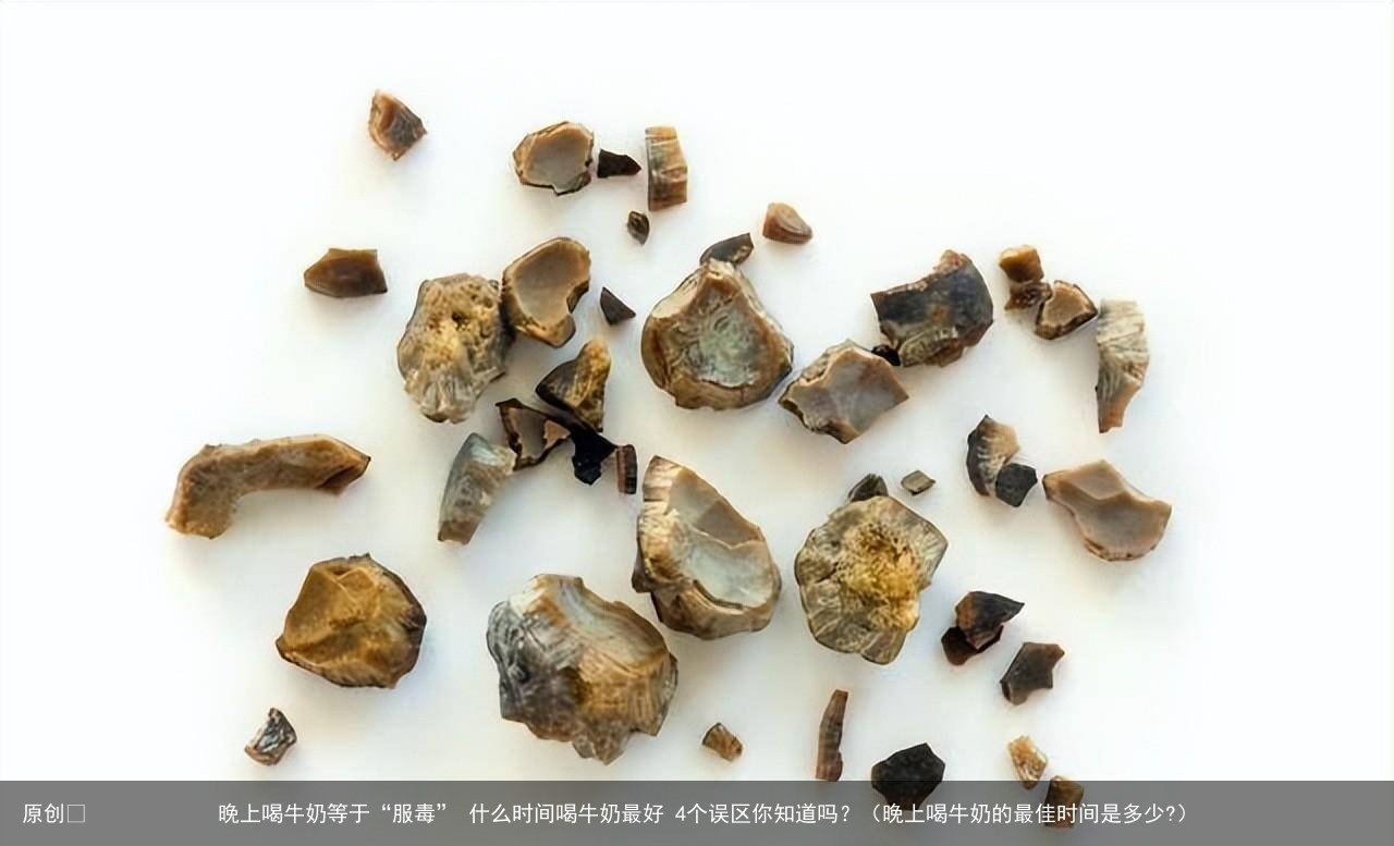 晚上喝牛奶等于“服毒” 什么时间喝牛奶最好 4个误区你知道吗?(晚上喝牛奶的最佳时间是多少?)