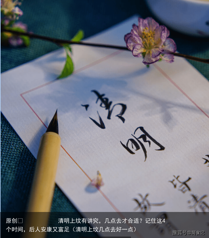 清明上坟有讲究,几点去才合适?记住这4个时间,后人安康又富足