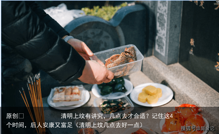 清明上坟有讲究,几点去才合适?记住这4个时间,后人安康又富足