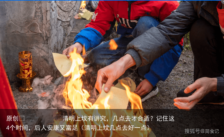 清明上坟有讲究,几点去才合适?记住这4个时间,后人安康又富足