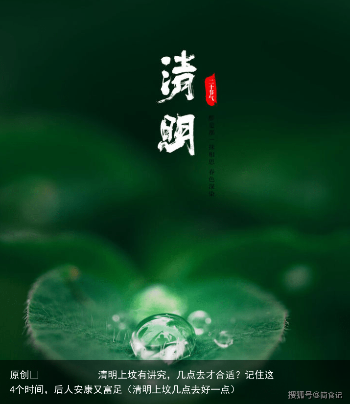 清明上坟有讲究,几点去才合适?记住这4个时间,后人安康又富足