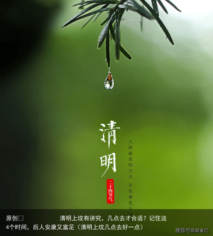 清明上坟有讲究,几点去才合适?记住这4个时间,后人安康又富足