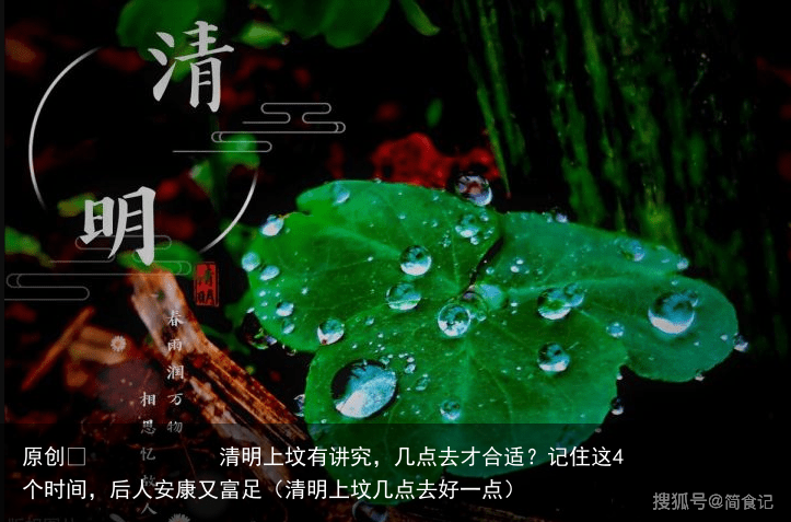 清明上坟有讲究,几点去才合适?记住这4个时间,后人安康又富足