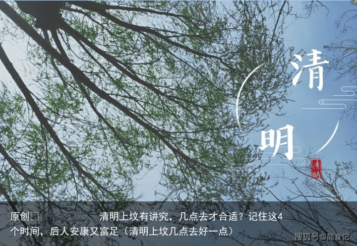 清明上坟有讲究,几点去才合适?记住这4个时间,后人安康又富足