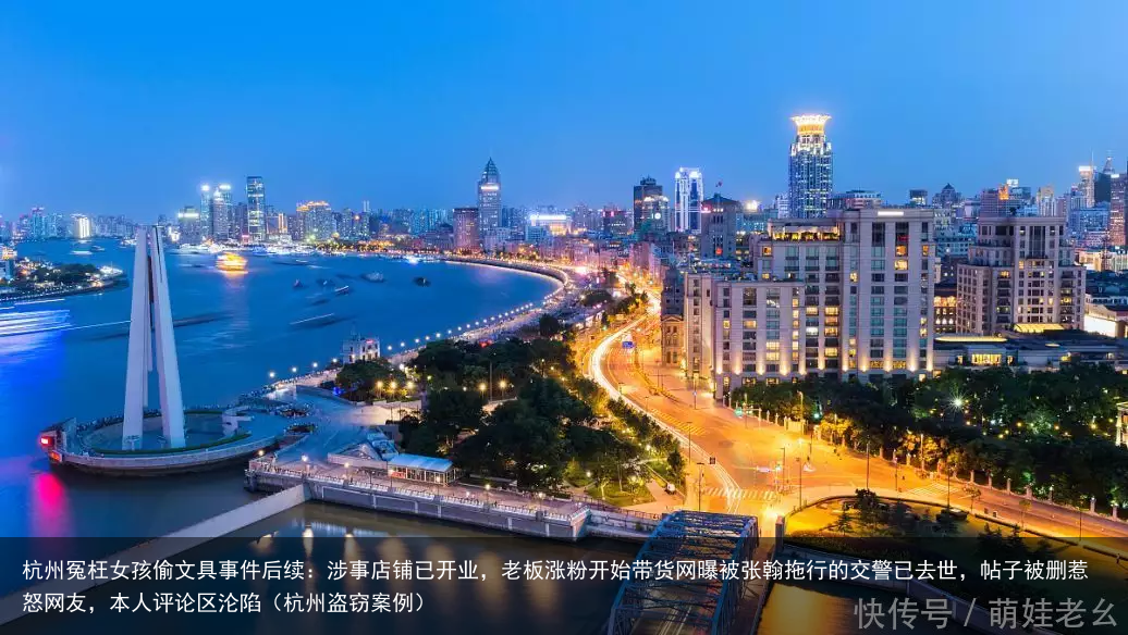 杭州冤枉女孩偷文具事件后续:涉事店铺已开业,老板涨粉开始带货(杭州盗窃案例)