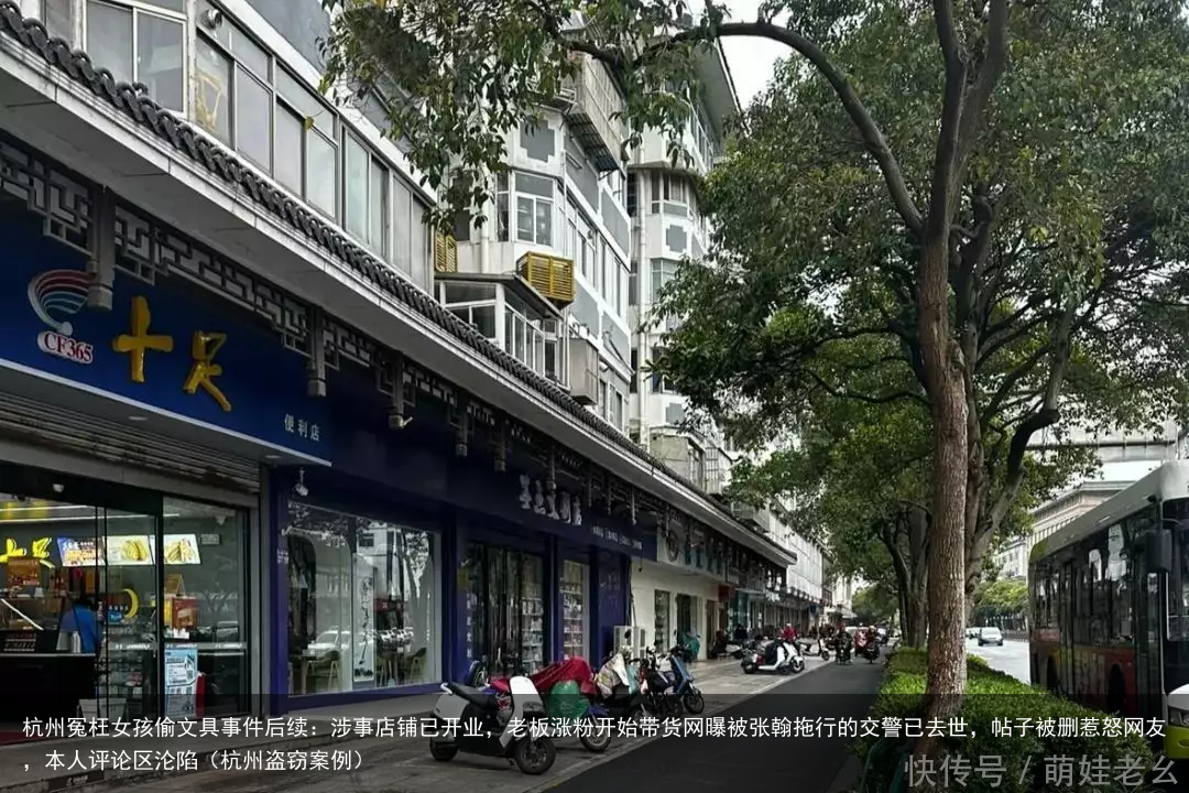 杭州冤枉女孩偷文具事件后续:涉事店铺已开业,老板涨粉开始带货(杭州盗窃案例)
