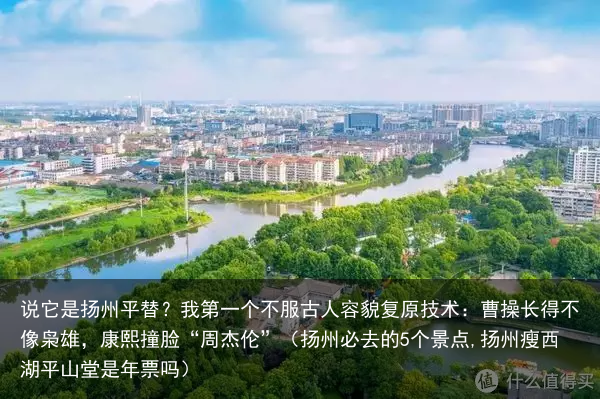 说它是扬州平替?我第一个不服(扬州必去的5个景点,扬州瘦西湖平山堂是年票吗)