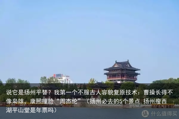 说它是扬州平替?我第一个不服(扬州必去的5个景点,扬州瘦西湖平山堂是年票吗)