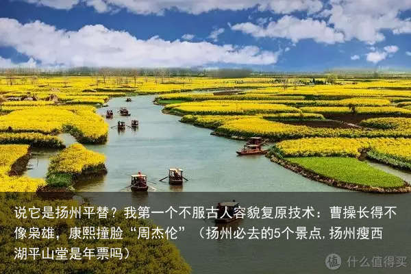 说它是扬州平替?我第一个不服(扬州必去的5个景点,扬州瘦西湖平山堂是年票吗)